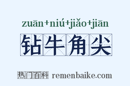 钻牛角尖是什么意思的图片